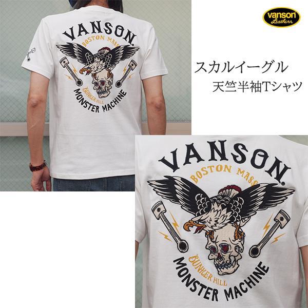VANSON バンソン 天竺半袖Tシャツ スカルイーグル NVST-2214 アメカジ 