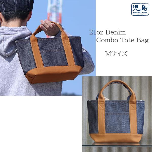 児島ジーンズ 21ozデニムコンボトートバック Mサイズ RNB-9043M バック 