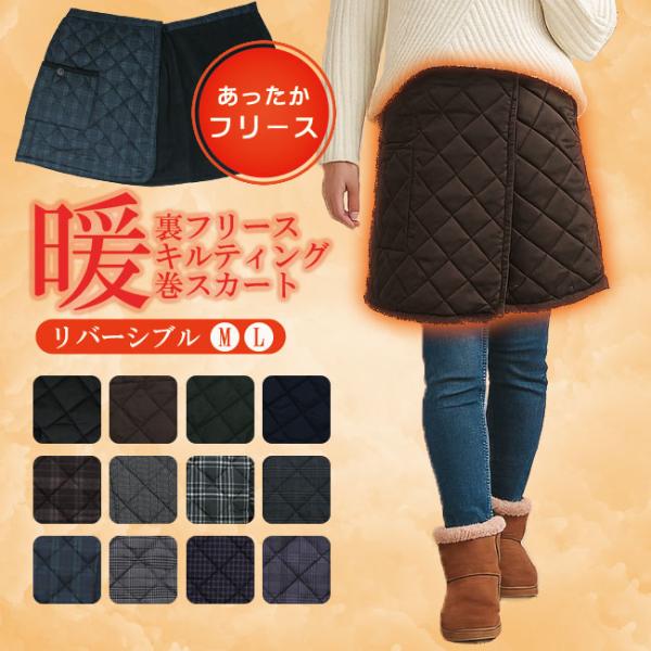 スカート 巻きスカート 防寒 あったか ブランケット キルティング 裏