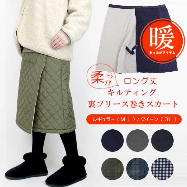 しっかり防寒！ロング丈のキルティング巻きスカート。表面はキルティング、裏地はフリース＋ボア生地であたたかさを逃がしません。巻スカート、ひざ掛け、ポンチョと3WAYで使えるあったかマルチスカートです。※ひざ丈タイプより約20ｃｍ丈が長くなりま...