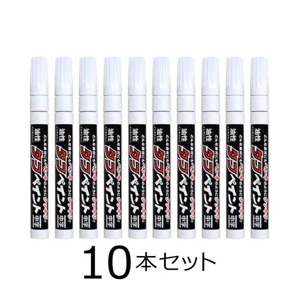 祥碩堂 強芯タフペイント 白 10本セット 中字 S-23050 油性 ペイント