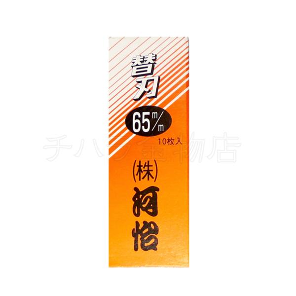 河怡 替刃式鉋用 替刃 65mm/寸六用（刃幅：約55mm） 10枚入 : チハラ