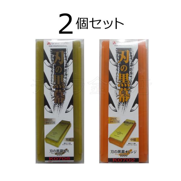 シャプトン（SHAPTON） 刃の黒幕 2個セット モス＃220/オレンジ＃1000