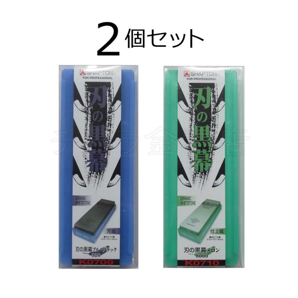 シャプトン 刃の黒幕 セラミック砥石 #320 #1500 ２個セット シャプトン シャプトン 刃の黒幕 2個セット ブルーブラック＃320
