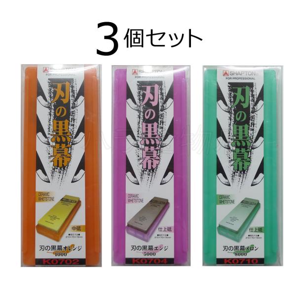 シャプトン（SHAPTON） 刃の黒幕 3個セット オレンジ＃1000/エンジ
