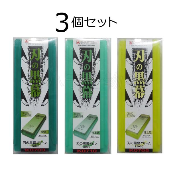 シャプトン 刃の黒幕 #8000 & #2000 メロン&グリーン セット シャプトン（SHAPTON） 刃の黒幕 3個セット グリーン＃2000/メロン