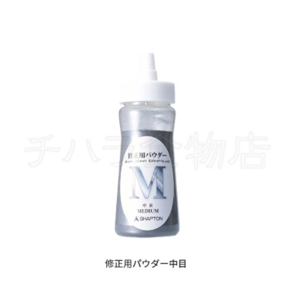 SHAPTON なおる　修正砥石　荒目・中目パウダーセット シャプトン（SHAPTON） 砥石用面直し器「なおる」荒目、中目パウダー付