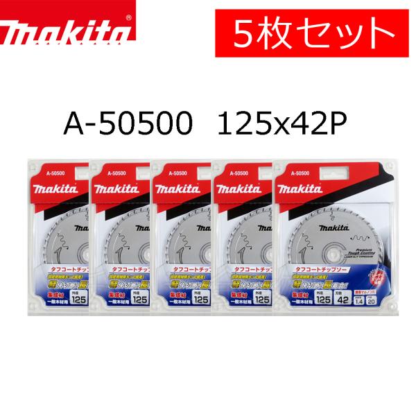 マキタ チップソー プレミアムタフコーティング 125X42P 5枚 マキタ チップソー プレミアムタフコーティング 125X42P 5枚