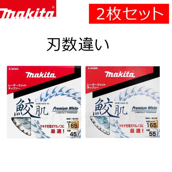 マキタ 鮫肌プレミアムホワイトチップソー 2枚セット 165×45P（A-64353