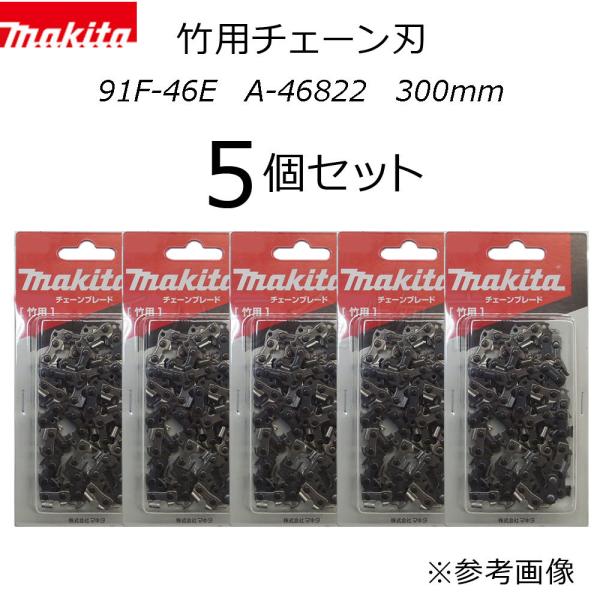 マキタ 竹用チェーン刃 5個セット 91F-46E A-46822 チェンソーブレード