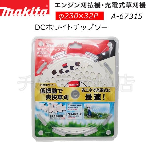 マキタ 刈払機用DCホワイトチップソー φ230×32p A-67315 : チハラ金物