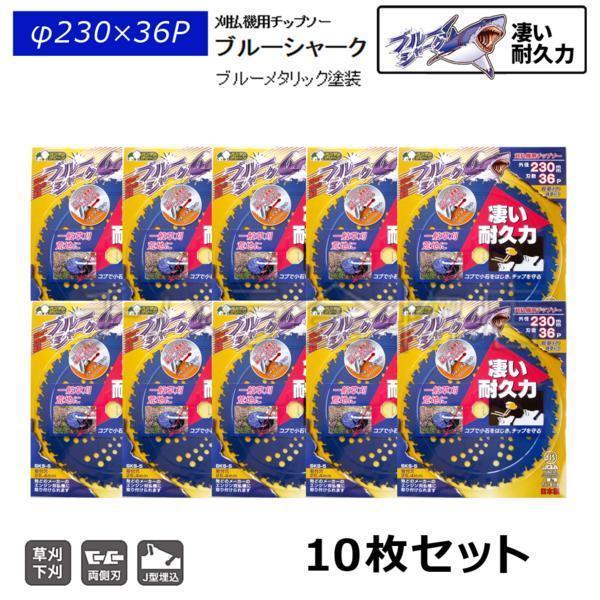 10枚セット 刈払機用チップソー 三陽金属 ブルーシャーク 230mm×36P  