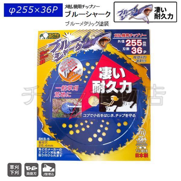 刈払機用チップソー 三陽金属 ブルーシャーク 255mm×36P : 1200-282014  