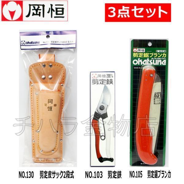 岡恒 剪定鋏 200mm NO.103 ブリスターパック入 3点セット 岡恒 剪定