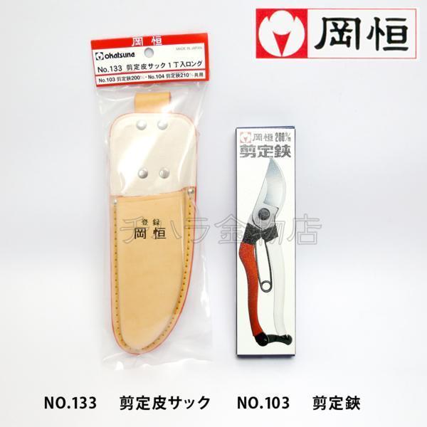 岡恒 剪定鋏 200mm NO.103 ブリスターパック入 3点セット 岡恒 剪定