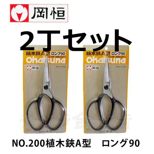 岡恒（オカツネ） NO.200植木鋏 A型 ロング90 2丁セット : チハラ金物