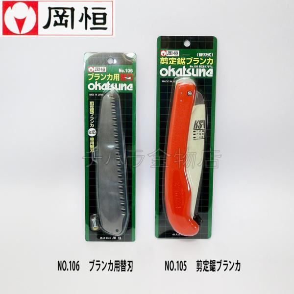 5個セット 岡恒剪定鋸替刃式 ブランカ No.105