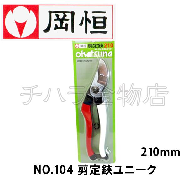 岡恒（オカツネ） NO.104剪定鋏ユニーク 210mm : チハラ金物店ヤフー