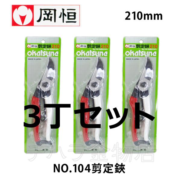 【新品・未使用】 岡恒 剪定鋏 No.104 210mm 3本セット chihara-k_1202-11027-003