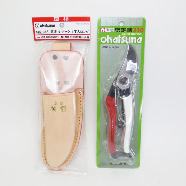 岡恒（オカツネ） 2点セット 剪定鋏NO.104(210mm)・皮サックロングNO