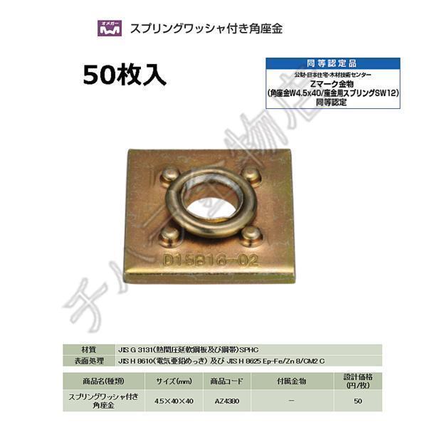 タナカ スプリングワッシャ付き角座金 AZ4380（50枚入
