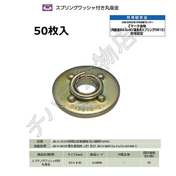 タナカ スプリングワッシャ付き丸座金 AJ4999（50枚入） : チハラ金物