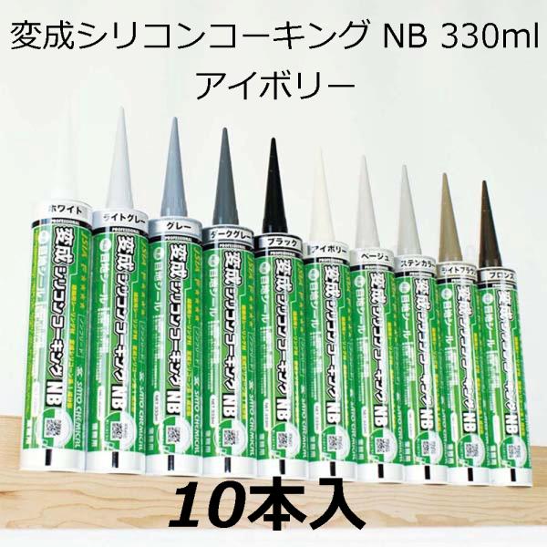 コーキング材 変成シリコンコーキング NB 330ml アイボリー 10本入 : チハラ金物店