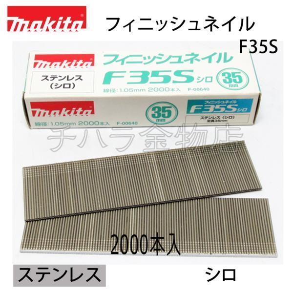 マキタ 仕上釘35mm(フィニッシュネイル) ステンレス・白【F35S】 F 