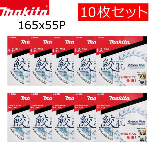 マキタ 鮫肌プレミアムホワイトチップソー 165X55P 10枚セット A マキタ 鮫肌プレミアムホワイトチップソー 165X55P 10枚セット A