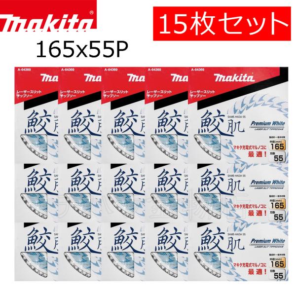 マキタ 鮫肌プレミアムホワイトチップソー 165X55P 15枚セット A マキタ 鮫肌プレミアムホワイトチップソー 165X55P 15枚セット A