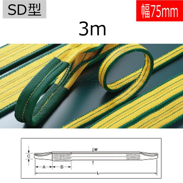 Vスリング　幅75mm✖︎3m 送料込み✨ バイタル工業 SD型 Vスリング 幅75×3m 吊ベルト 1本入 : チハラ金物店