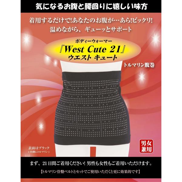 送料無料】ボディーウオーマー トルマリン腹巻 『West Cute21