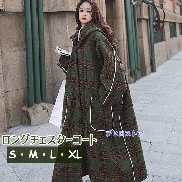 チェスターコート レディース カジュアル アウター 長袖 超ロング丈