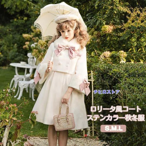 【送料無料】ステンカラーコート ロリータ 冬服 ミドル丈 ファー リボン レディース 刺? ジャケット ミディアムコート コート ロリータコート chihiro1-store_250404wt288