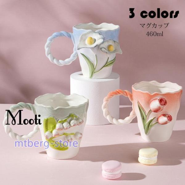 マグカップ 田園風 おしゃれ 花の形 コーヒーカップ 大きい 陶器