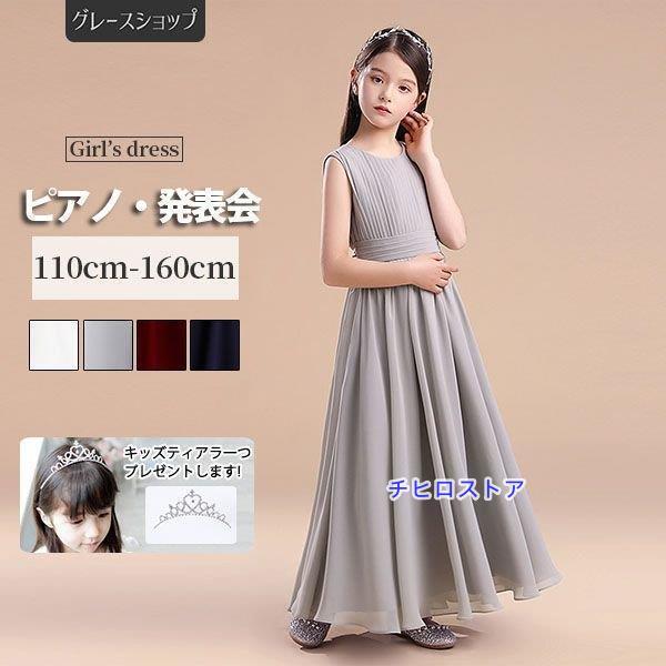 ピアノ発表会 ドレス 中学生 ワンピース ジュニアドレス ロング丈 子供