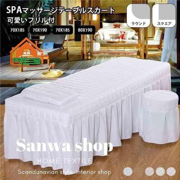 マッサージベッドカバー ベッドスカート フリル付き マッサージベッド