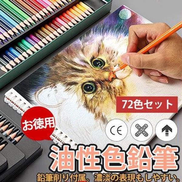 色鉛筆 鉛筆 油性 スケッチ 72色セット カラーペン 高品質 お絵かき 色