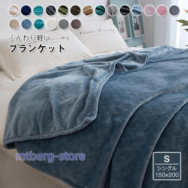 毛布 ブランケット 掛け毛布 洗える シングル 150×200cm 吸湿 発熱