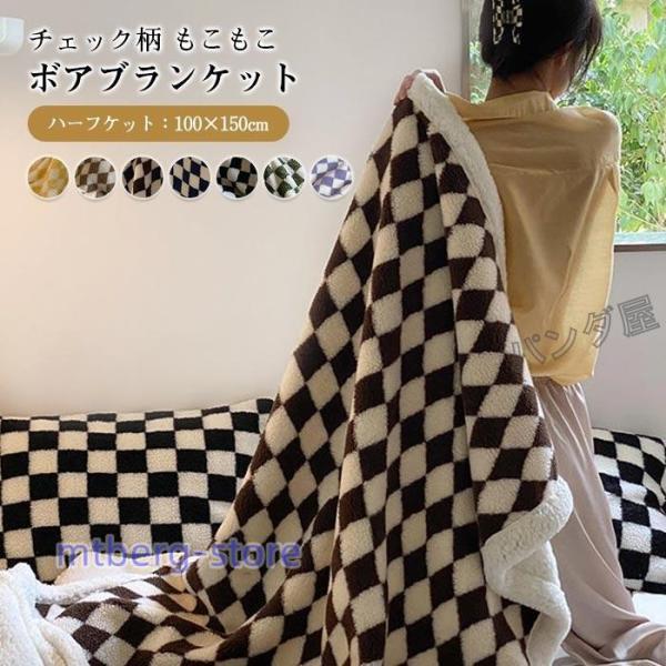 ボア ブランケット もこもこ 毛布 ひしがた チェック柄 ひざ掛け
