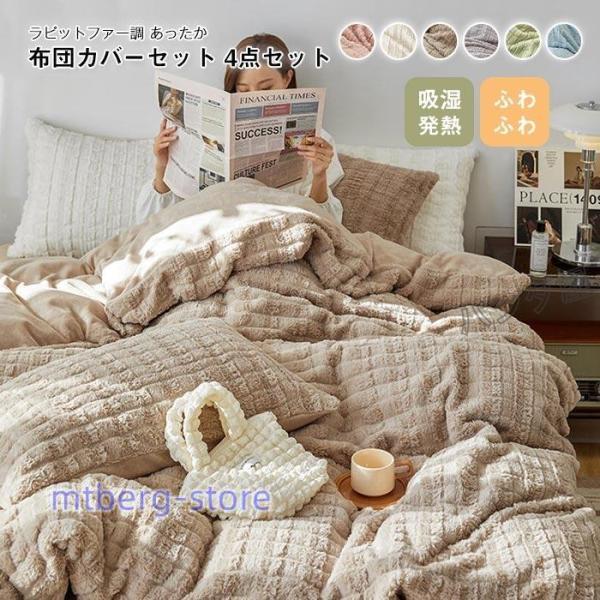 布団カバー 4点セット キング 220×240cm ラビットファー調 布団カバー 4点セット キング 220×240cm ラビットファー調