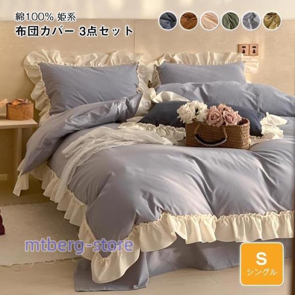 寝具カバーセットフリル付き 可愛い 3点セット シングル 150×200cm 肌
