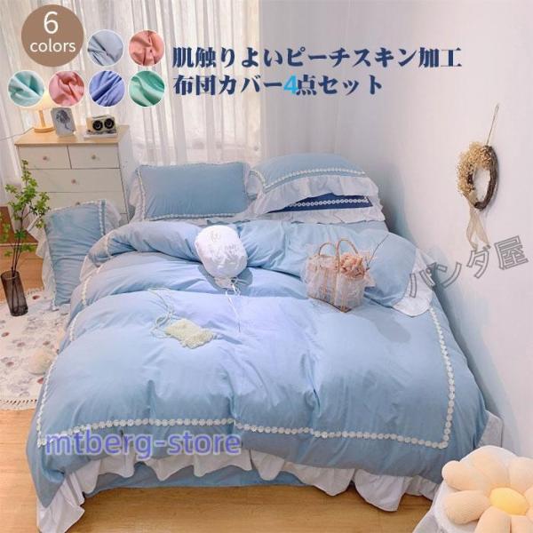 布団カバー 4点セット 掛け布団カバー シーツ 枕カバー フリル付き