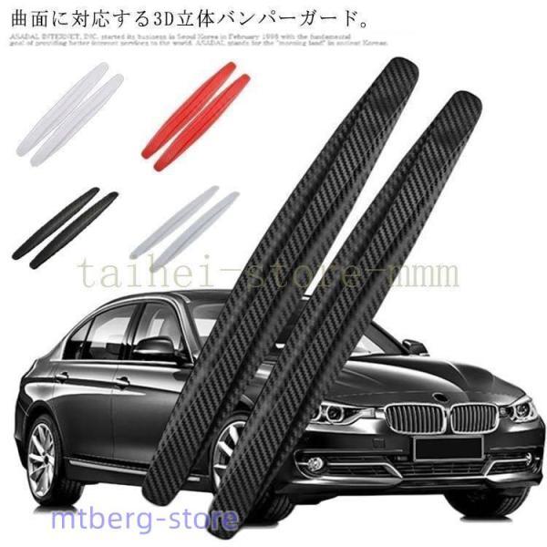 バンパーガード2本セットバンパープロテクターカーボン調3D立体リア  