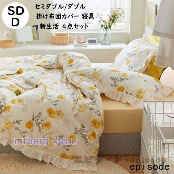 布団カバー セミダブル ダブル 4点セット 掛け布団カバー 綿100