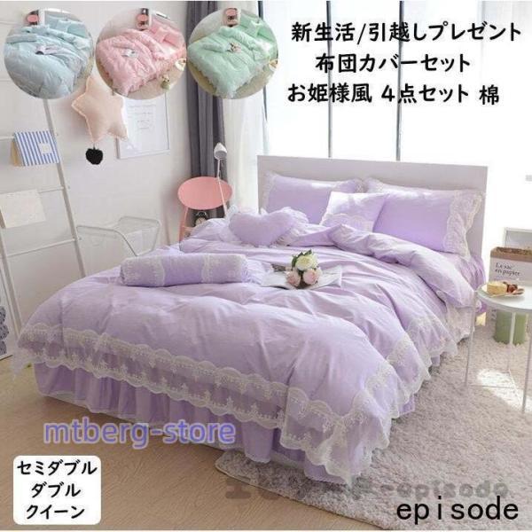 布団カバー 4点セット 布団カバーセット ベッド用品 お姫様 寝具カバー