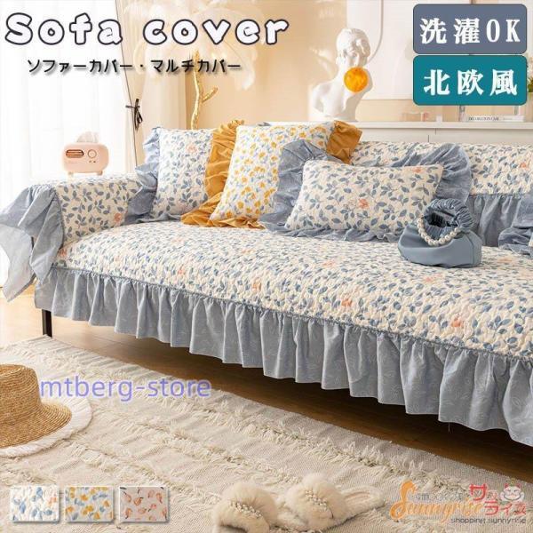 ソファーカバー 1/2/3/4人掛け マルチカバー 花柄 フリル付き 新作
