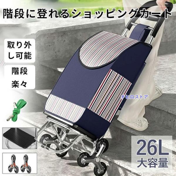 ショッピングカート 買い物カート 階段も引いて上がれる 6輪 特殊キャスター ショッピングキャリー 手押し車 大容量 折りたたみ 高齢者 お ショッピングカート 買い物カート 階段も引いて上がれる 6輪 特殊