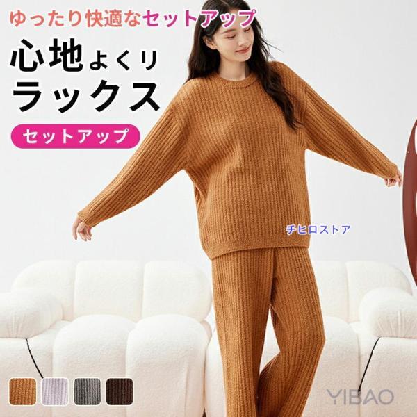 ニットパジャマセット レディース 秋冬新作 もちもち裏起毛 暖かいホームウェア ルームウェア 部屋着 セットアップ リブ ニット 上下セット 体感+7度