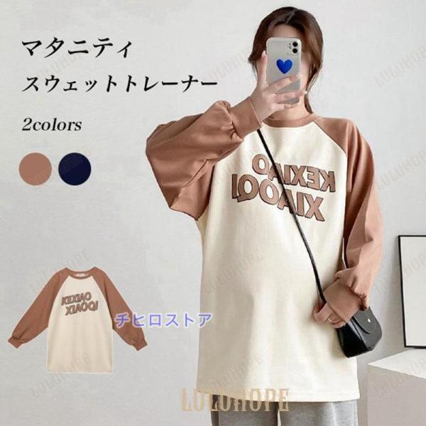 マタニティウェア スウェットトレーナー オーバーサイズ ラグラン袖 クルーネック柔らかいスウェット生地を使い、最適な着心地&amp;amp;amp;動きやすさマタニティ長袖スウェットトレーナーが新オーバーサイズで楽チン、そして幅広い体型に対...